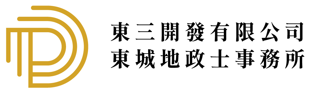 東三開發有限公司｜東城地政士事務所 logo